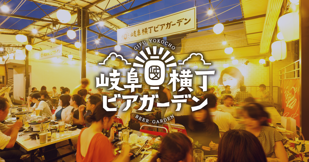 岐阜横丁ビアガーデン